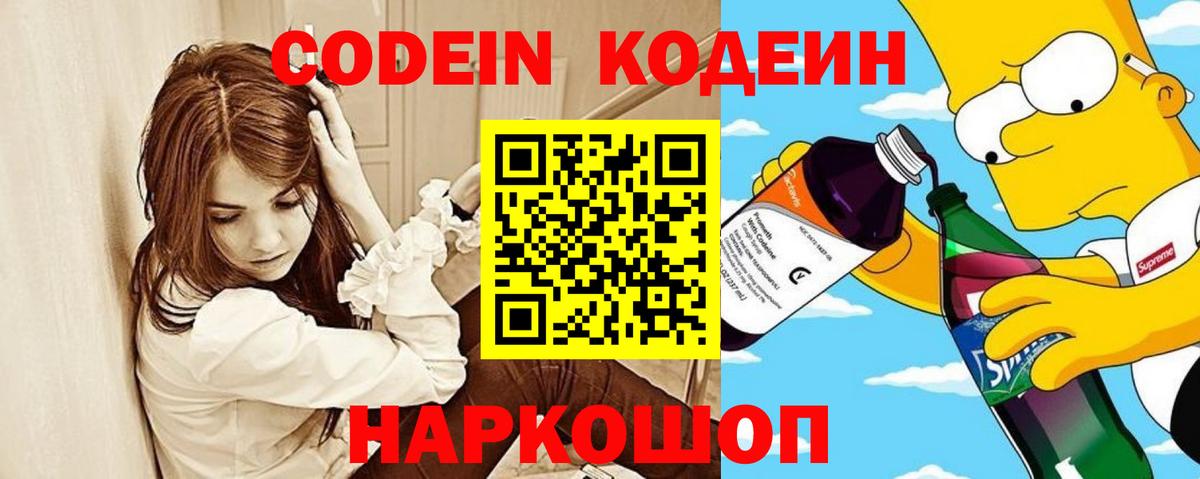 Лосино-Петровский  Кодеин напиток Lean (лин)  Вход с VPN  Кодеиновый сироп Lean Purple Drank 